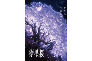 「薄墨桜 -GARO-」10月公開！ 中山麻聖、朴ロ美、矢島晶子ら「牙狼-紅蓮ノ月-」キャスト再集結 画像