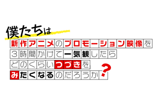 夏アニメ何見る？ PV一気観イベント「つづきみ」6月27日開催 ゲスト声優も明らかに 画像