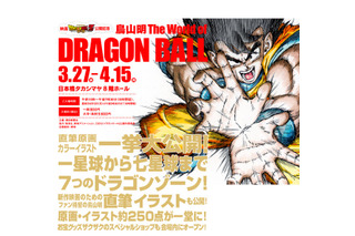 原画・イラストなど300点　日本橋高島屋で鳥山明「ドラゴンボール」展始まる 画像