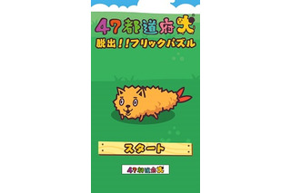 声優共演の話題作「47都道府犬」パズルアプリで登場　愛知犬を救え！ 画像