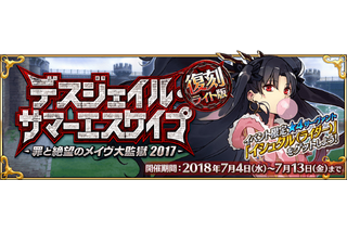 「FGO」イベント“デスジェイル・サマーエスケイプ ”の復刻開催が決定！ 画像