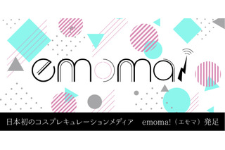 日本初！コスプレイヤーによるレイヤーのためのメディア「emoma！」オープン 画像