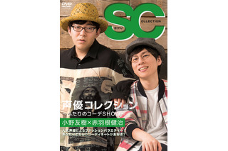 小野友樹×赤羽根健治、“遊園地デート”で選ぶファッションとは？「声優コレクション」第2弾 画像