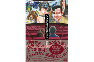 押井守監督の“忘れられない映画”とは？主観＆毒舌＆愛たっぷりの映画本登場 画像