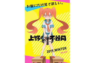 「上野さんは不器用」2019冬よりアニメ放送！“パンツの日”にビジュアル＆PV公開 画像