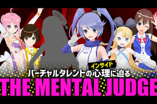 Vtuber、バーチャルタレント達の心理を暴け！ インサイドちゃん主催「THE MENTAL JUDGE」【本日開催】 画像