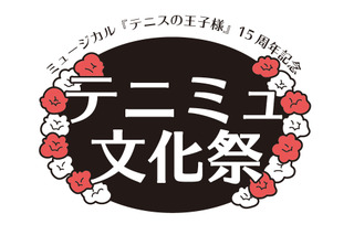 「テニミュ」初の“文化祭”開催！キャストが館内へ登場する企画も　 画像