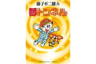 藤子不二雄Aさん「夢トンネル」　80年代新聞連載の幻の名作が出版 画像