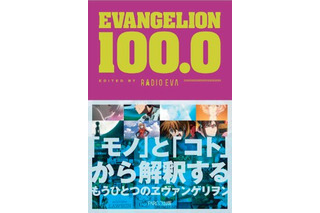 「EVANGELION 100.0」公式図録が一般書籍に　シリーズのメディアミックスの歴史を紐解く 画像