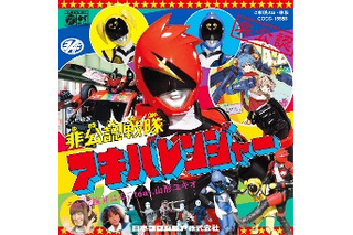 話題沸騰「非公認戦隊アキバレンジャー」　5月23日にOPテーマCD発売 画像