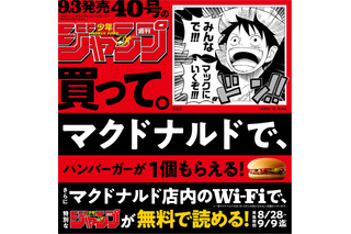 マクドナルドで「週刊少年ジャンプ」人気作品が試し読み可能に！お得なコラボ開始 画像