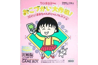 【特集】「ちびまる子ちゃん」も「コジコジ」も！ さくらももこさん関連ゲーム6選 画像