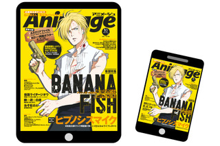 アニメ雑誌のパイオニア「アニメージュ」電子版配信へ 「BANANA FISH」が表紙の18年10月号より 画像