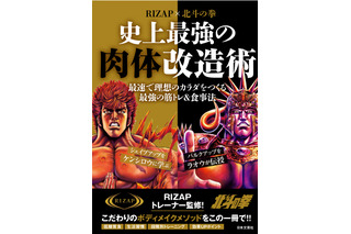 ケンシロウのような筋肉美を目指す人へ…「北斗の拳×RIZAP」肉体改造術を伝授する一冊 画像