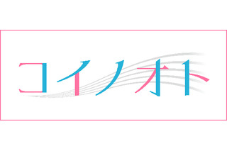 雑誌「声優グランプリ」がオトメ向けブランド「コイノオト」を始動 音声ドラマほか制作開始 画像