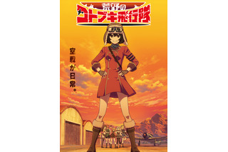 「荒野のコトブキ飛行隊」は