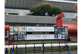 京まふ2018開幕！西日本最大のマンガ・アニメ総合見本市に注目タイトルが勢揃い 画像