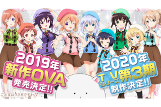 「ご注文はうさぎですか？？」TVシリーズ3期が2020年制作決定！新作OVAも 画像