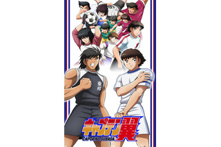 「キャプテン翼」“中学生編”新キャストに上村裕翔、小林裕介、平川大輔、吉野裕行ら 画像