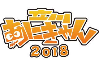 サブカルイベント「立川あにきゃん2018」10月20日開催！劇場版「FAガール」イベントも 画像