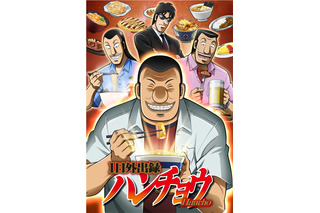 「カイジ」飯テロスピンオフ作品「ハンチョウ」がTVアニメ化！「トネガワ」放送枠をジャック 画像