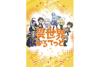 オバロ、このすば、Re:ゼロ、幼女戦記…異世界系アニメ大集合！「異世界かるてっと」19年春放送 画像