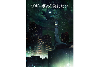 「ブギーポップは笑わない」“死神”浮かび上がるキービジュアル公開 末真和子役は近藤玲奈に 画像