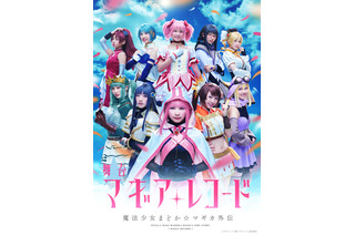 舞台「マギレコ」早くもBlu-ray＆DVD化決定！映像特典ディスクやミニ写真集が特典に 画像