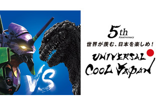 「ゴジラ」×「エヴァ」コラボアトラクションが“USJ”に登場！クールジャパン2019にて 画像