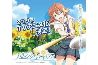 女子高生×野球「八月のシンデレラナイン」ビジュアル公開！ 制作はトムス・エンタテインメント 画像