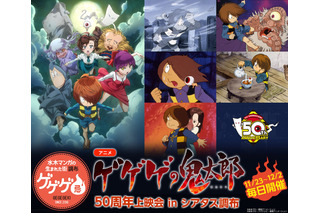 「ゲゲゲの鬼太郎」50周年上映イベントが“10日間連続”開催！ ゲストに野沢雅子ら 画像