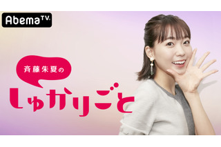 斉藤朱夏、初の冠番組「しゅかりごと」放送決定！ 「やっと願いがかなった」 画像