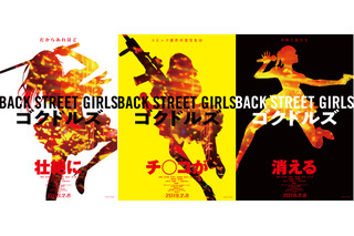 「Back Street Girls －ゴクドルズ－」実写化決定！トレーラー映像公開 画像
