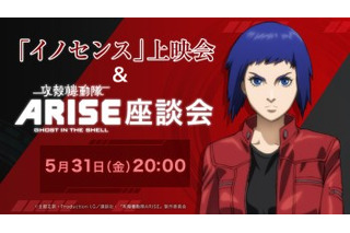 「攻殻機動隊ARISE」座談会がニコ生に　黄瀬和哉、冲方丁、石川光久がイノセンスからARISEまで 画像