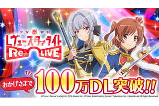 「レヴュースタァライト」100万DL突破！ 1,000スタァジェムがもらえるログインボーナスを実施 画像