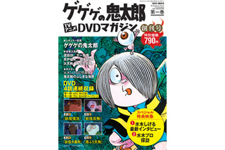 「ゲゲゲの鬼太郎 TVアニメDVDマガジン」創刊　隔週火曜日発売、全27巻で刊行 画像