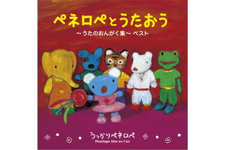 「うっかりペネロペ」うたのおんがく集　TV放送で流れた“うた”を中心としたベスト盤発売 画像