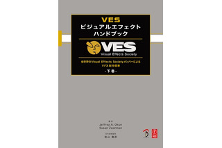 「VESビジュアルエフェクトハンドブック」下巻刊行　VFX制作標準を網羅 画像