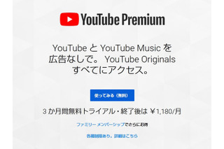 YouTube、月額有料「YouTube Premium」日本サービス開始　広告無しで映像視聴など可能 画像