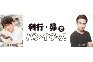 声優・豊永利行＆木村昴のニコ生「豊永利行・木村昴でパンイチッ！」が11月27日よりスタート 画像