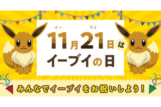 「ポケモン」11月21日は“イーブイの日”！日本記念日協会が正式認定　お祝いイベントも盛り沢山 画像