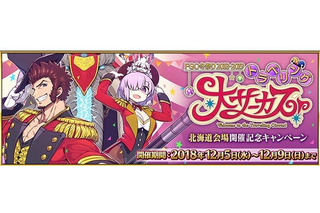 「FGO」“トラベリング大サーカス！”開催記念キャンペーン！ 連続ログインボーナスなど実施 画像