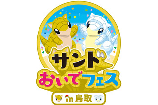「ポケモン」サンドが鳥取県の魅力をアピール！ “とっとりふるさと大使”に任命 画像