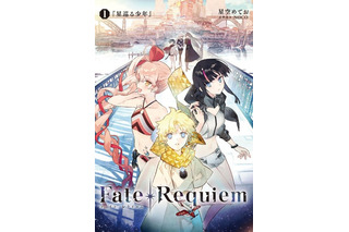 「Fate」聖杯戦争の“その後”を描く「Fate/Requiem」発表！ 少女が出会うのは、サーヴァントを殺す死神...？ 画像