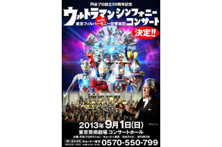 庵野秀明も特別出演　「ウルトラマン シンフォニーコンサート」フルオーケストラで開催 画像