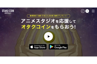 仮装通貨「オタクコイン」iOS/Androidアプリ配信開始　3,000コインもらえる期間限定キャンペーンも実施中 画像