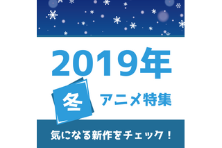 冬アニメの予習はココで！ 権利元監修済みの「2019年冬アニメ一覧」公開！ 画像