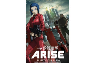 「攻殻機動隊ARISE」第2章は11月30日上映開始　BD/DVD発売も同時期展開 画像