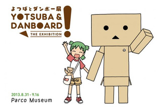 『よつばと！』10周年記念イベント 「よつばとダンボー展」開催決定！ 画像