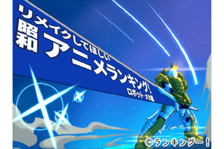 「リメイクしてほしい昭和アニメは？」ランキングー！が全国1万3000人に調査【ロボット・メカ編】 画像